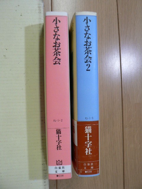 ☆ 猫十字社 小さなお茶会 全２巻 文庫(初版)(送料185円) ★_画像2