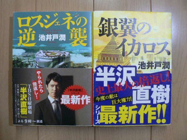 ★ ロスジェネの逆襲 & 銀翼のイカロス 池井戸潤(帯付き)(送料185円) ★_画像1