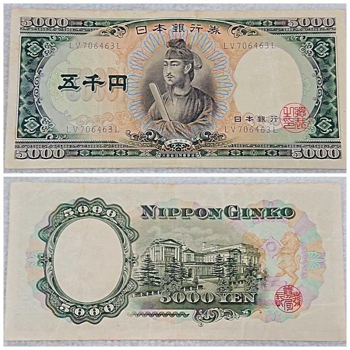 市場流通品】千円札 五千円札 紙幣 聖徳太子 伊藤博文 古銭 市場流通品】千円札 五千円札 紙幣 聖徳太子 伊藤博文 古銭