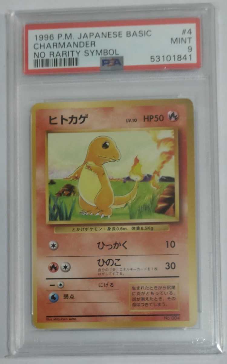 1円出品 PSA9 ポケモンカード ヒトカゲ 初版 旧裏 第一弾拡張パック 星マークなし Pokemon Japanese Basic  Charamander No Rarity Symbol