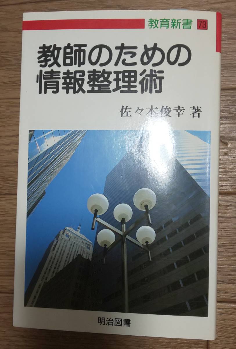 教師のための情報整理術　佐々木俊幸著　明治図書_画像1