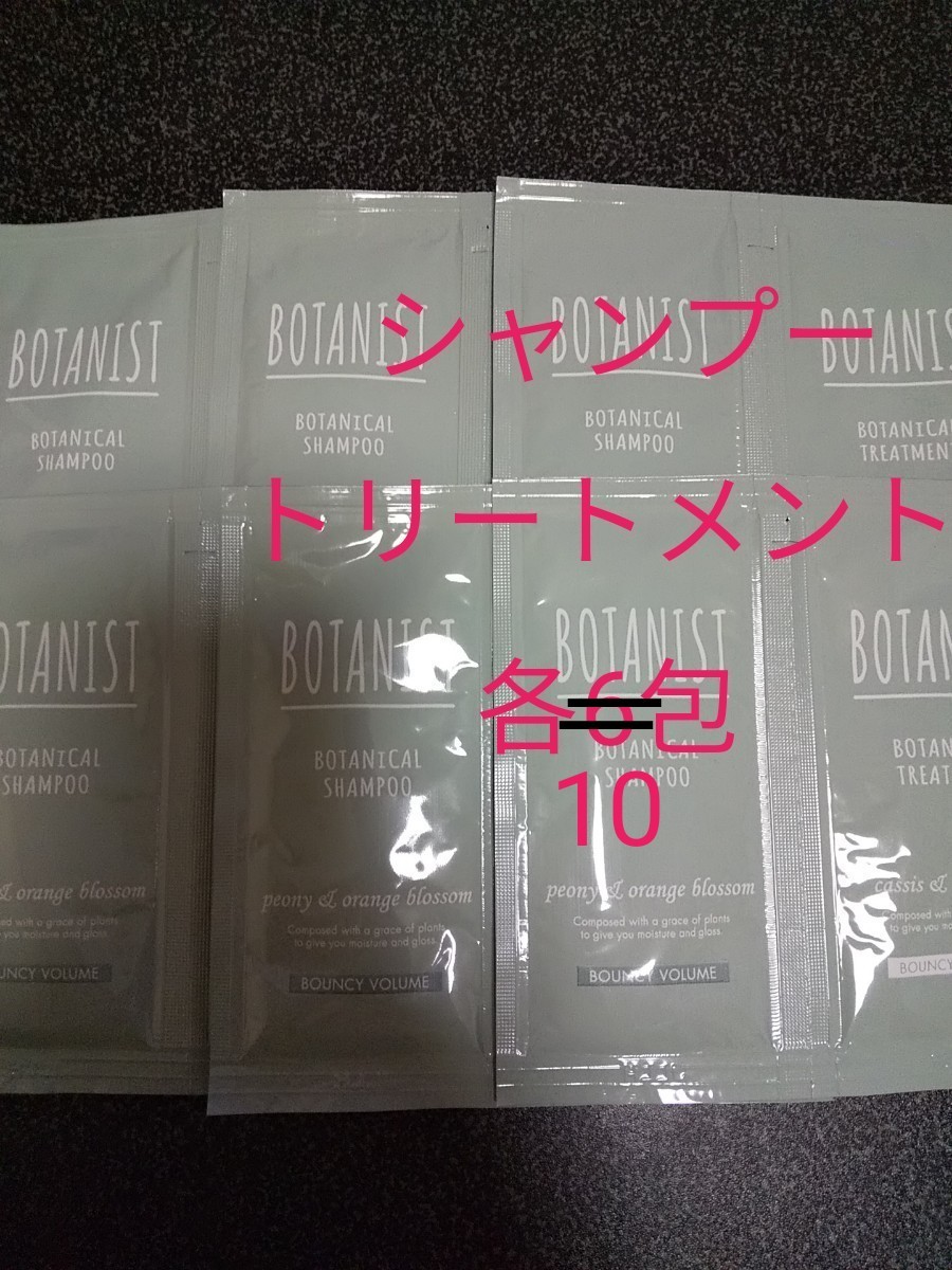 ボタニスト　ボタニカルシャンプー　トリートメント　美髪　ヘアケア　各10包　