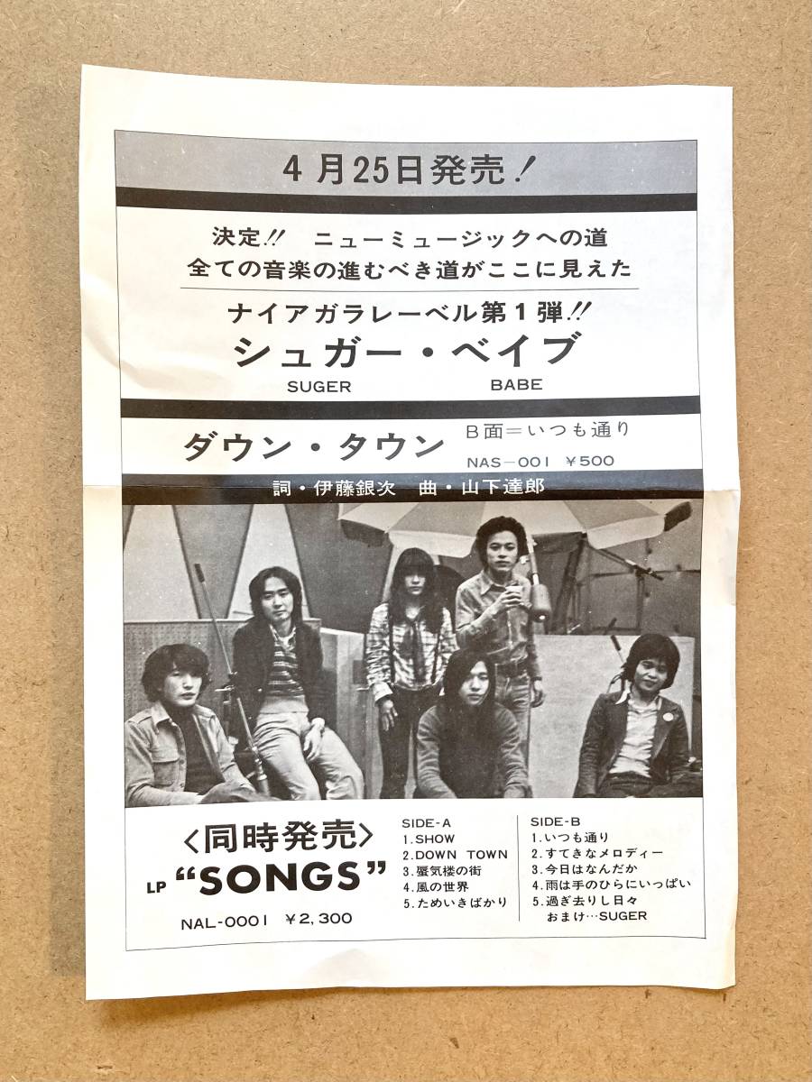 シュガーベイブ　山下達郎　ダウンタウン　1975年　EPレコード