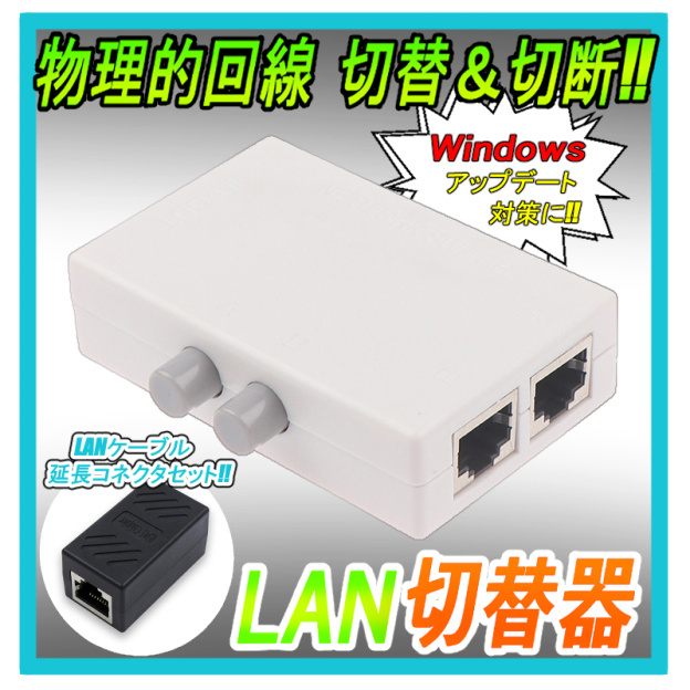 2点セット+匿名配送 有線 LAN 切替器 & LANケーブル延長コネクタ