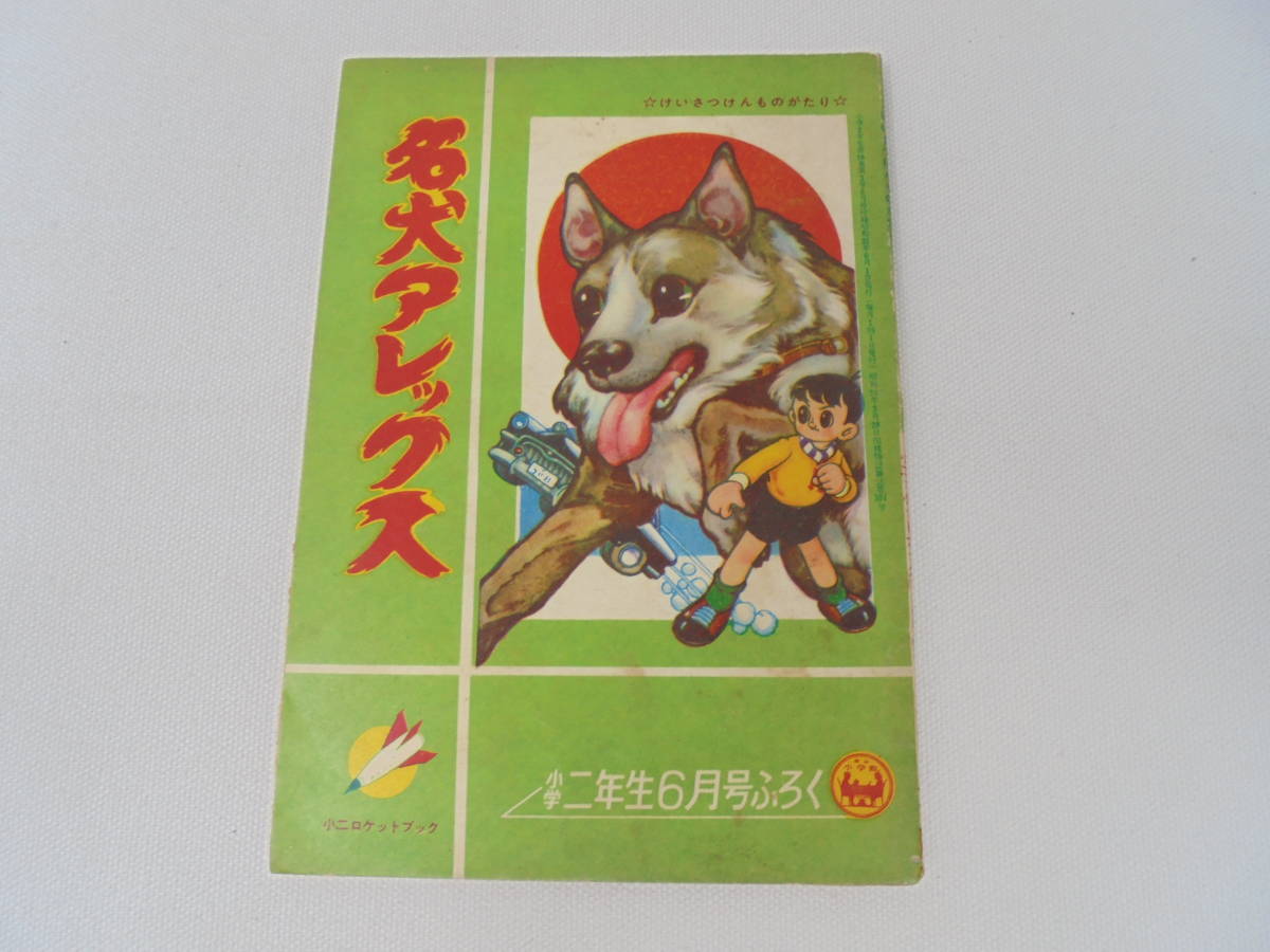 【名犬アレックス/樫原一郎 大野きよし】小学二年生1960年6月号 ふろく 付録/小二ロケットブック/ふろく まんが//_画像1