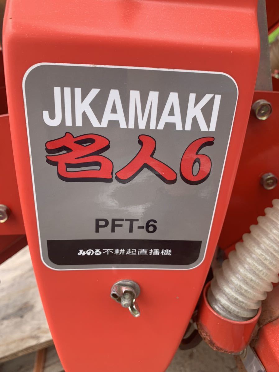 石川】みのる産業JIKAMAKI名人PFT-6不耕起直播機【引き取り可能】 石川】みのる産業JIKAMAKI名人PFT-6不耕起直播機【引き取り可能】