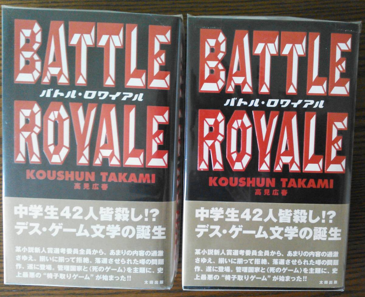 【未読・新品】バトル・ロワイアル BATTLE ROYALE　初版一刷帯　高見広春Takami Kosyun Museum Quality_画像1