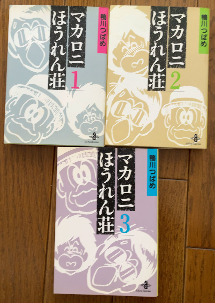 ★期間限定出品★送料無料★マカロニほうれん荘★３冊セット★送料無料★鴨川つばめ★_画像1