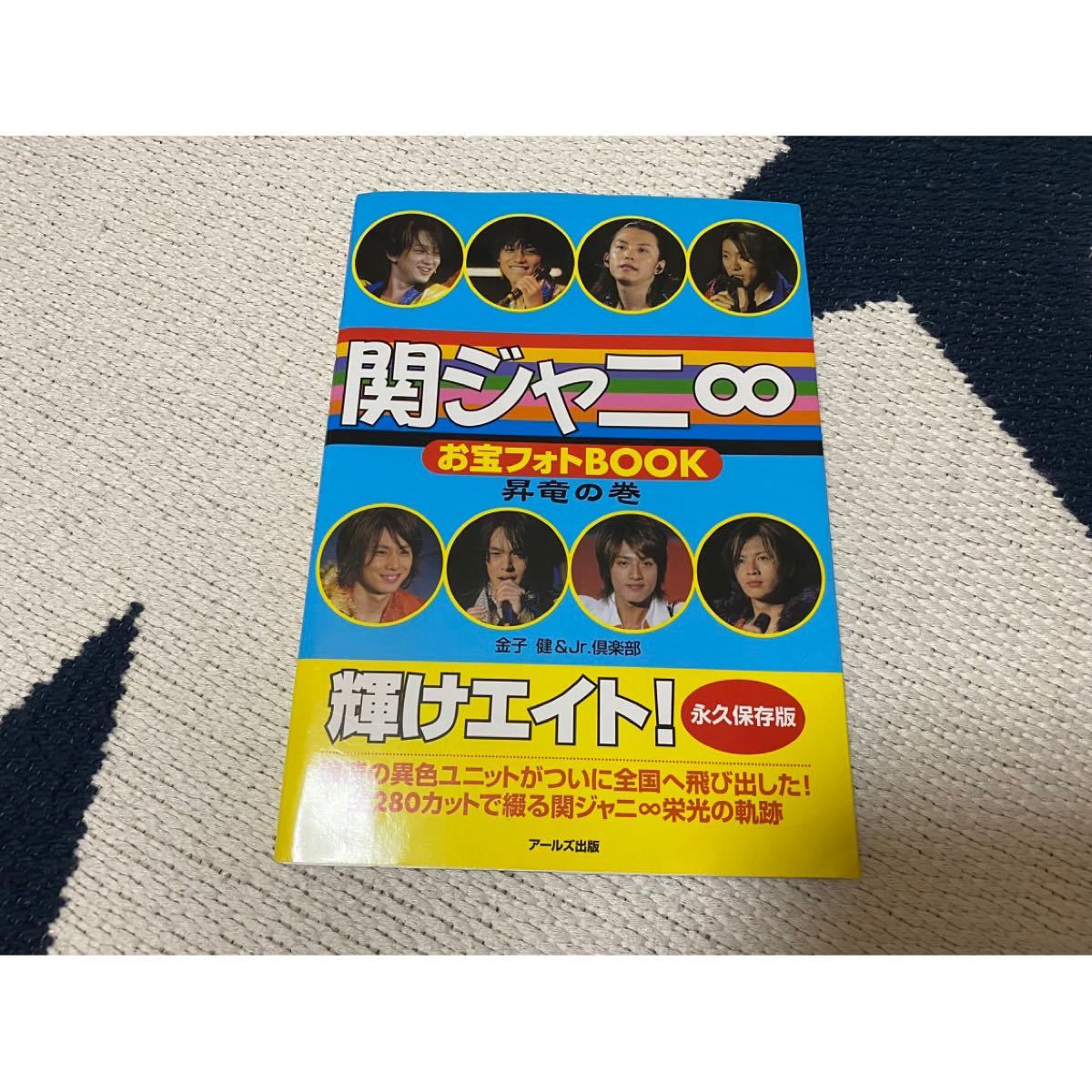 関ジャニ∞ お宝フォトBOOK