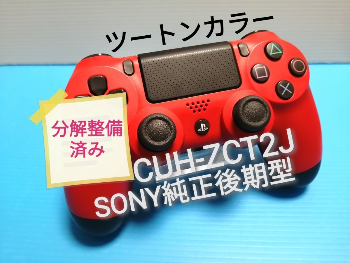 SONY　PS4純正コントローラー デュアルショック4 　レッド ブラック ツートンカラーCUH-ZCT2J（後期型）分解整備済み