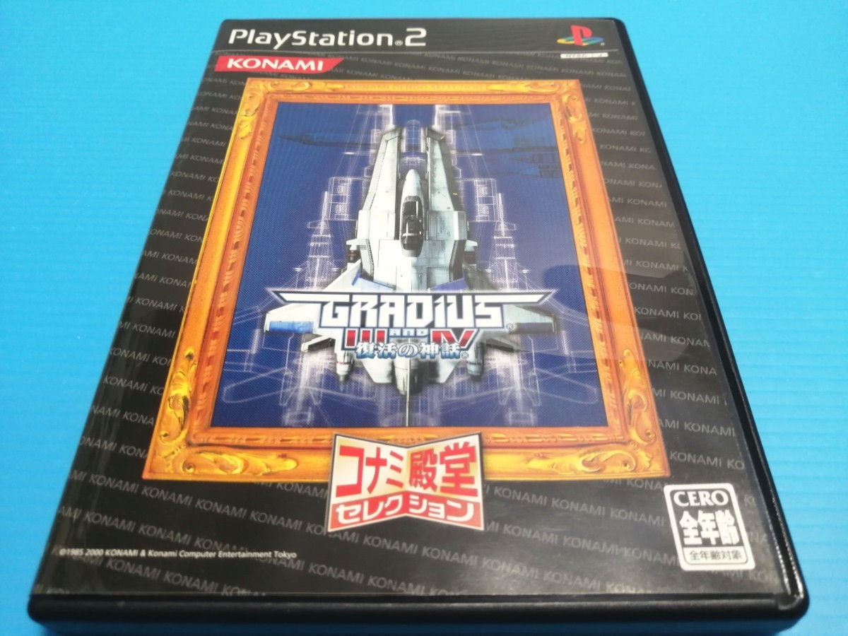 PS2　プレイステーション2ソフト　グラディウスⅢ&Ⅳ　復活の神話　コナミ殿堂セレクション