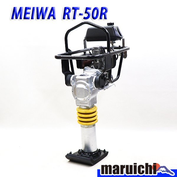 ランマー MEIWA RT-50R 建設機械 ガソリン 転圧機 プレート 明和 ランマー MEIWA RT-50R 建設機械 ガソリン 転圧機 プレート 明和
