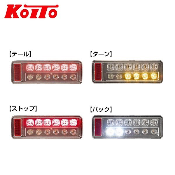 SALE豊富なKOITO 小糸製作所 トラック用 オールLED リアコンビネーションランプ 左右2個セット LEDRCL-5L LEDRCL-5R UDトラックス トラクター テールライト