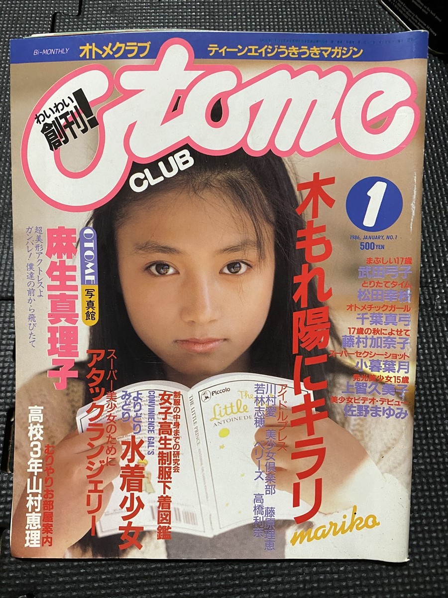 創刊号!! オトメクラブ 1986年4月 No.1 麻生真理子/山村恵理/武田弓子