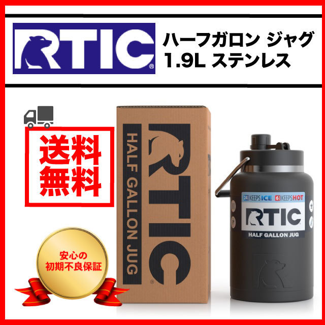 消費税無し ハーフガロン ジャグ RTIC 1.9L アウトドア タンブラー