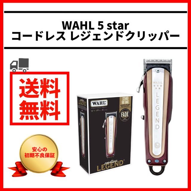 WAHL バリカン ウォール シェーバー コードレス クリッパー 5スター