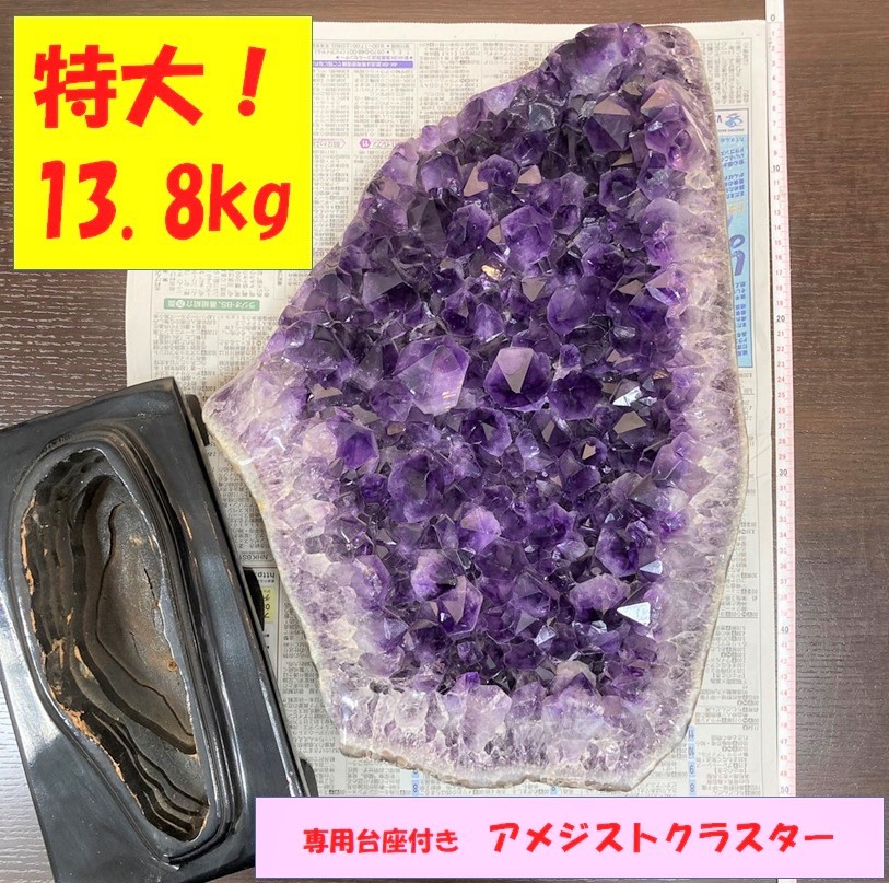 特大 良型 13.8kg 専用台座付き アメジストクラスター 台座込み高さ約