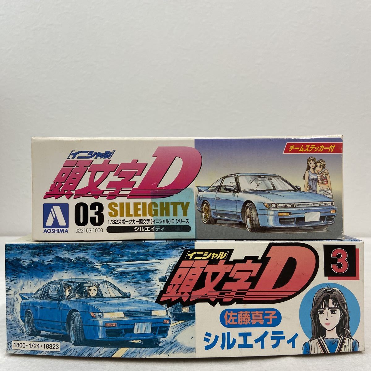 未組立 アオシマ 頭文字D 日産 シルエイティ 1/24 & 1/32 セット 佐藤