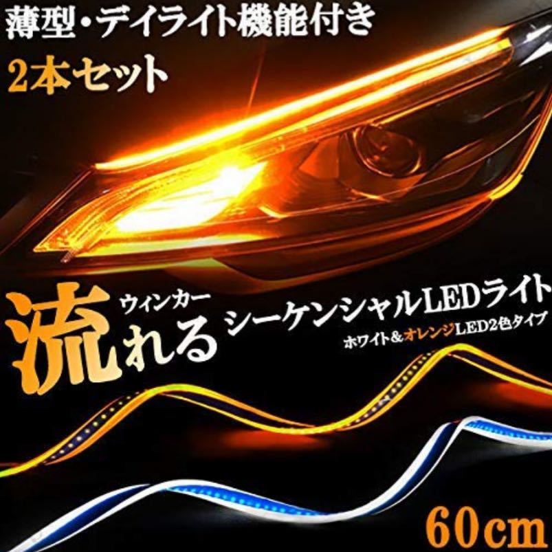 LEDチューブ テープ ホワイト/アンバー 流れるウインカー シーケンシャルウィンカー ユーノスコスモ ロードスター R1 R2 インプレッサ