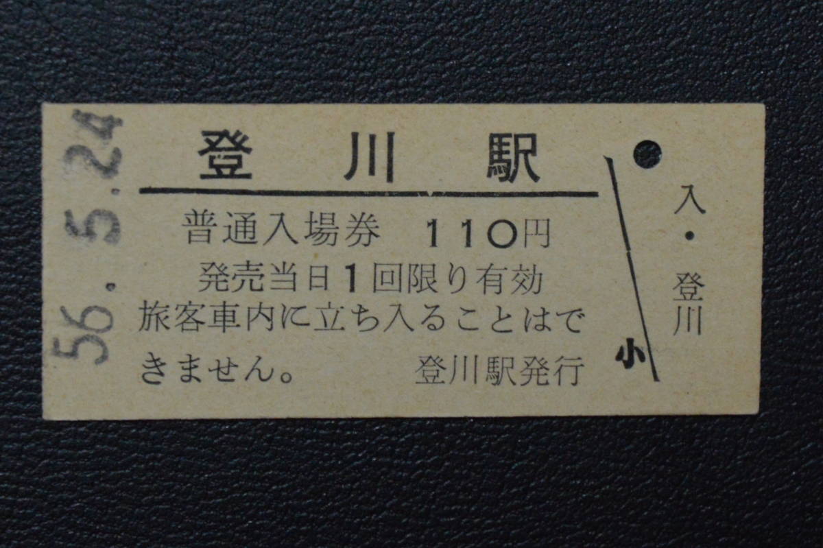 夕張線　登川１１０円　56.5.24 廃止最終日券_画像1