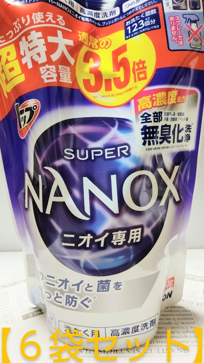 スーパーナノックス ニオイ専用 洗濯洗剤 つめかえ用 抗菌 1230g×6袋