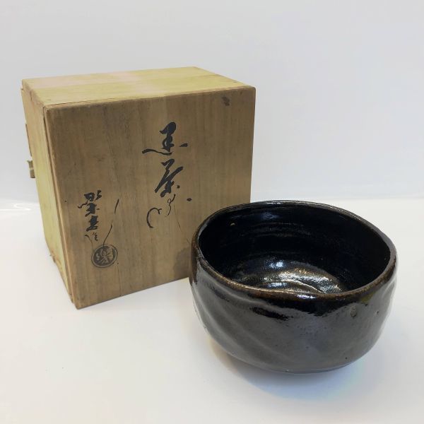 楽茶碗 黒楽茶碗 楽吉左衛門 茶道具 小物入れ www.cleanlineapp.com