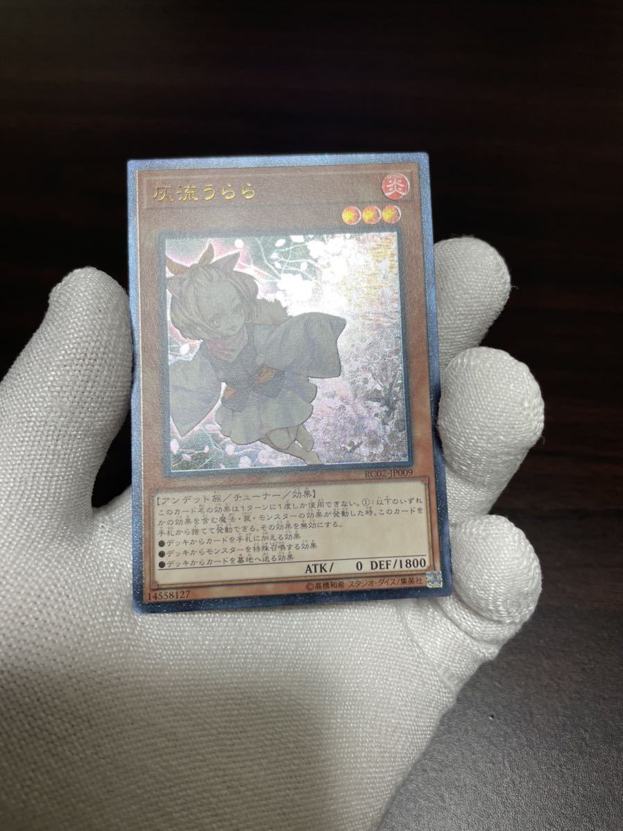 1円スタート引退品 極 遊戯王 灰流うららレリーフ アルティメットレア クリナップ純正 極美品 無効 レリーフ その他