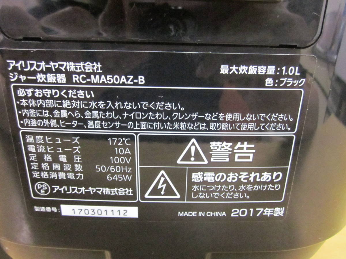 アイリスオーヤマ　銘柄炊き　ジャー炊飯器　’17年製　RC-MA50AZ-B_画像8