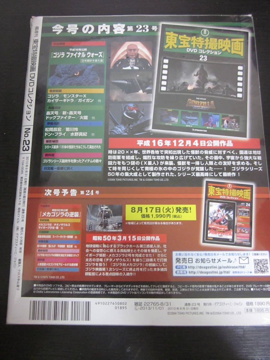 東宝特撮映画 DVDコレクション DeAGOSTINI 23 ゴジラ ファイナル 東宝特撮映画 DVDコレクション DeAGOSTINI 23 ゴジラ ファイナル