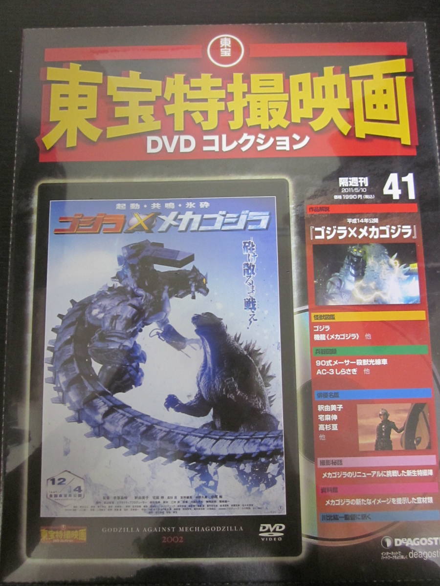 東宝特撮映画 DVDコレクション DeAGOSTINI 41 ゴジラ×メカゴジラの画像1