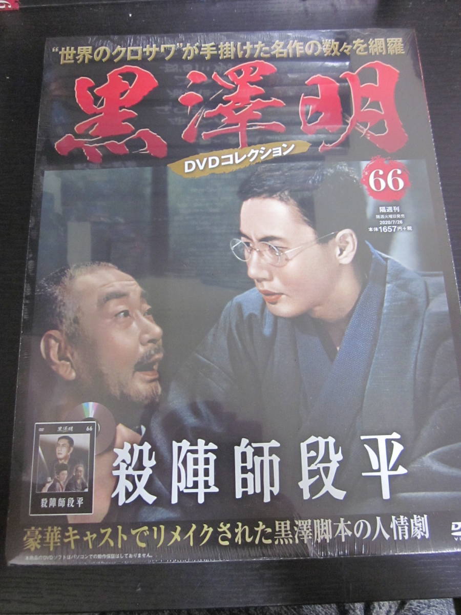 黒澤明　DVDコレクション　未開封品　66　殺陣師段平_画像1
