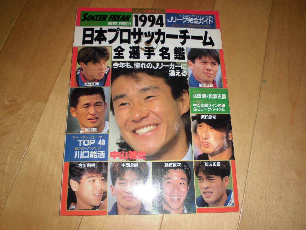 1994 日本プロサッカーチーム全選手名鑑 中山雅史 澤登正朗 三浦知良 古川昌明 中西永輔 藤吉信次 松波正信 福田正博 武田修宏 サッカー 売買されたオークション情報 Yahooの商品情報をアーカイブ公開 オークファン Aucfan Com