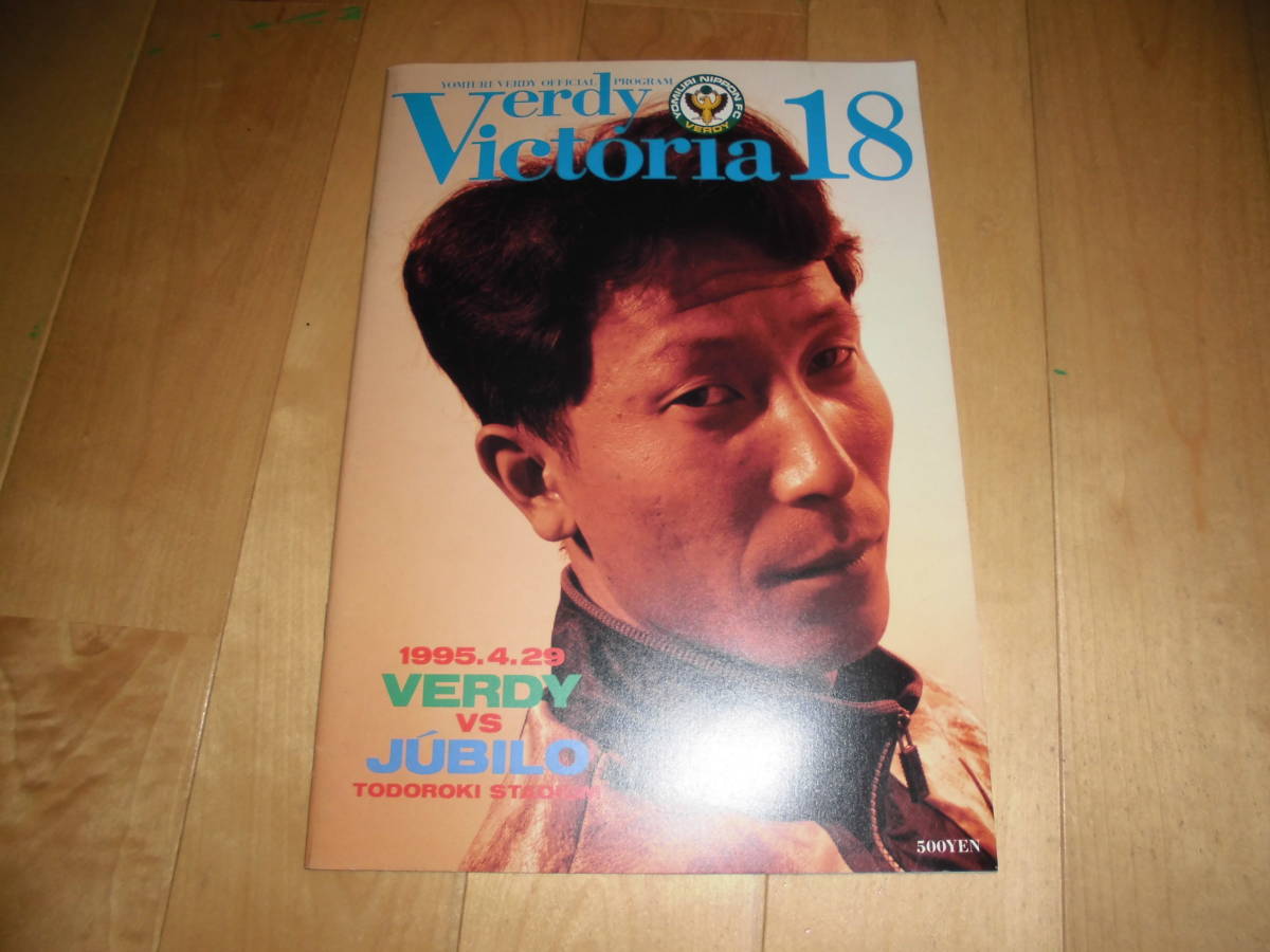 Verdy Victoria 18 読売ヴェルディ 1995.4.29 VERDY vs JUBILO ヴェルディvsジュビロ磐田_画像1