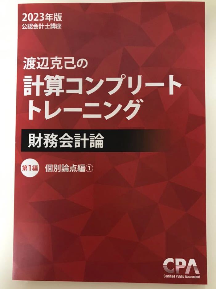 セール 登場から人気沸騰】 2023年度CPAコントレ 財務会計 参考書