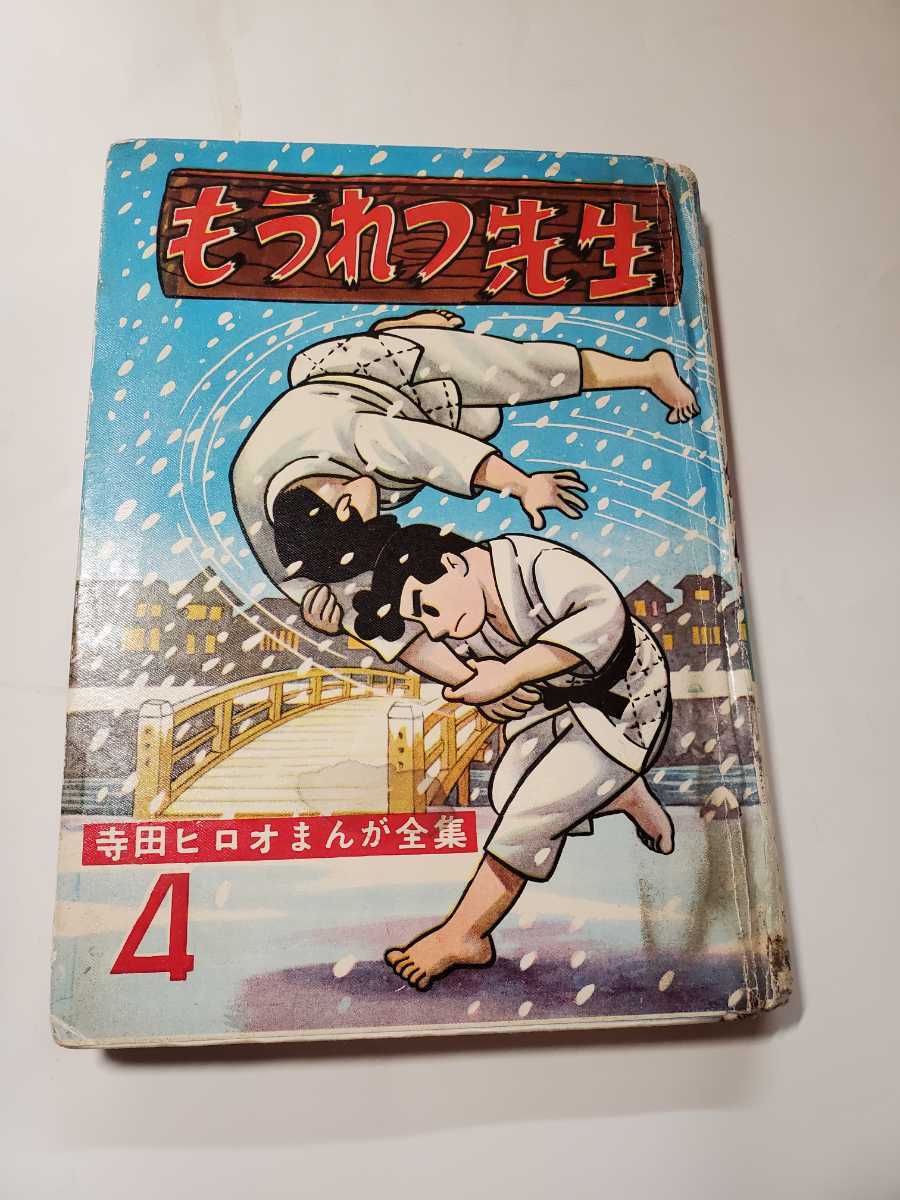 6627-8 ^　T　 貸本漫画 　もうれつ先生　４　寺田ヒロオ　 東邦図書出版