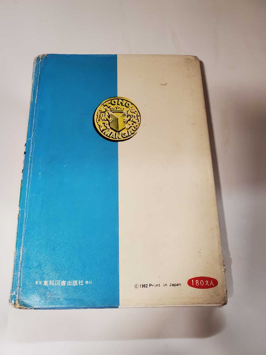 6627-8 T 貸本漫画 もうれつ先生 4 寺田ヒロオ 東邦図書出版 6627-8 T 貸本漫画 もうれつ先生 4 寺田ヒロオ 東邦図書出版