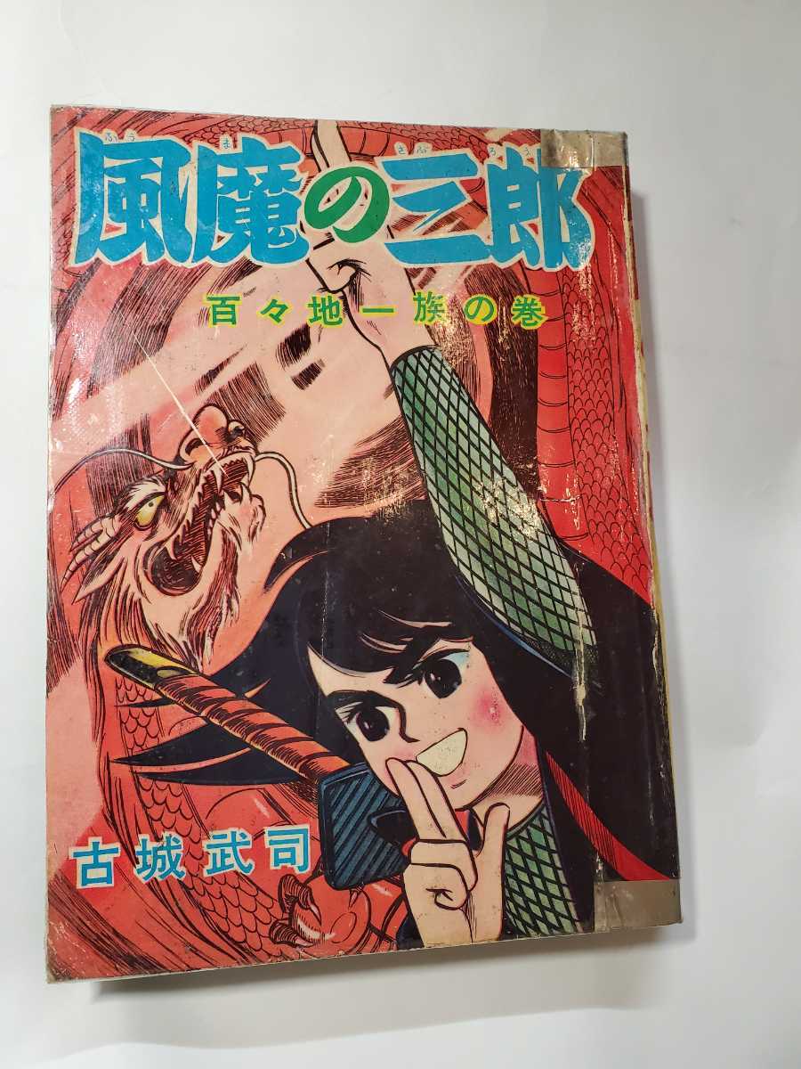 爆売り！ 6637-8 Ｔ 貴重貸本漫画 風魔の三郎 古城武司 きんらん社