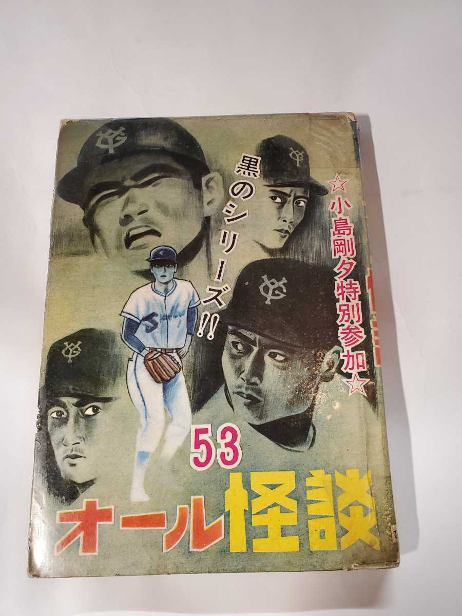 Yahoo!オークション - 6641-8 貸本漫画 オール怪談 53 小島剛夕 Yahoo!オークション - 6641-8 貸本漫画 オール怪談 53 小島剛夕