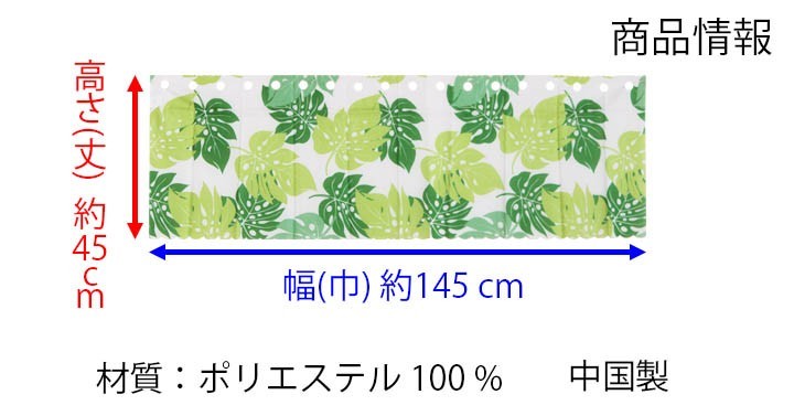 送料無料 撥水 小窓 カフェカーテン 145×45cm モンステラ柄 16128naru 11585matu 16-128の画像8