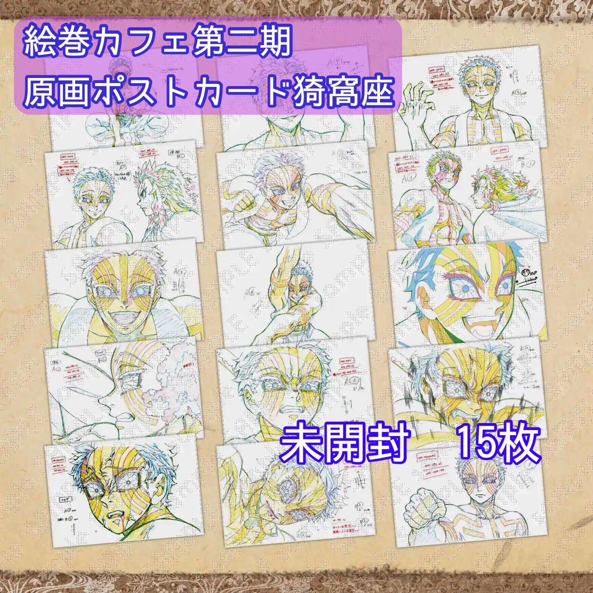 鬼滅の刃 原画ポストカードセット(猗窩座) 絵巻カフェ 第ニ期 鬼滅の刃 原画ポストカードセット(猗窩座) 絵巻カフェ 第ニ期