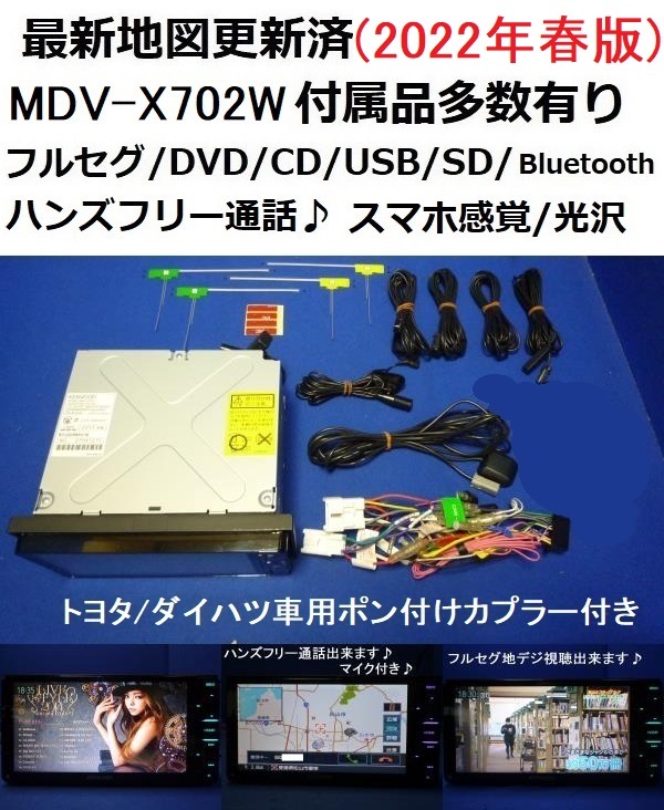 ハンズフリー通話/最新地図2022年春/ケンウッド彩速ナビ MDV-X702W