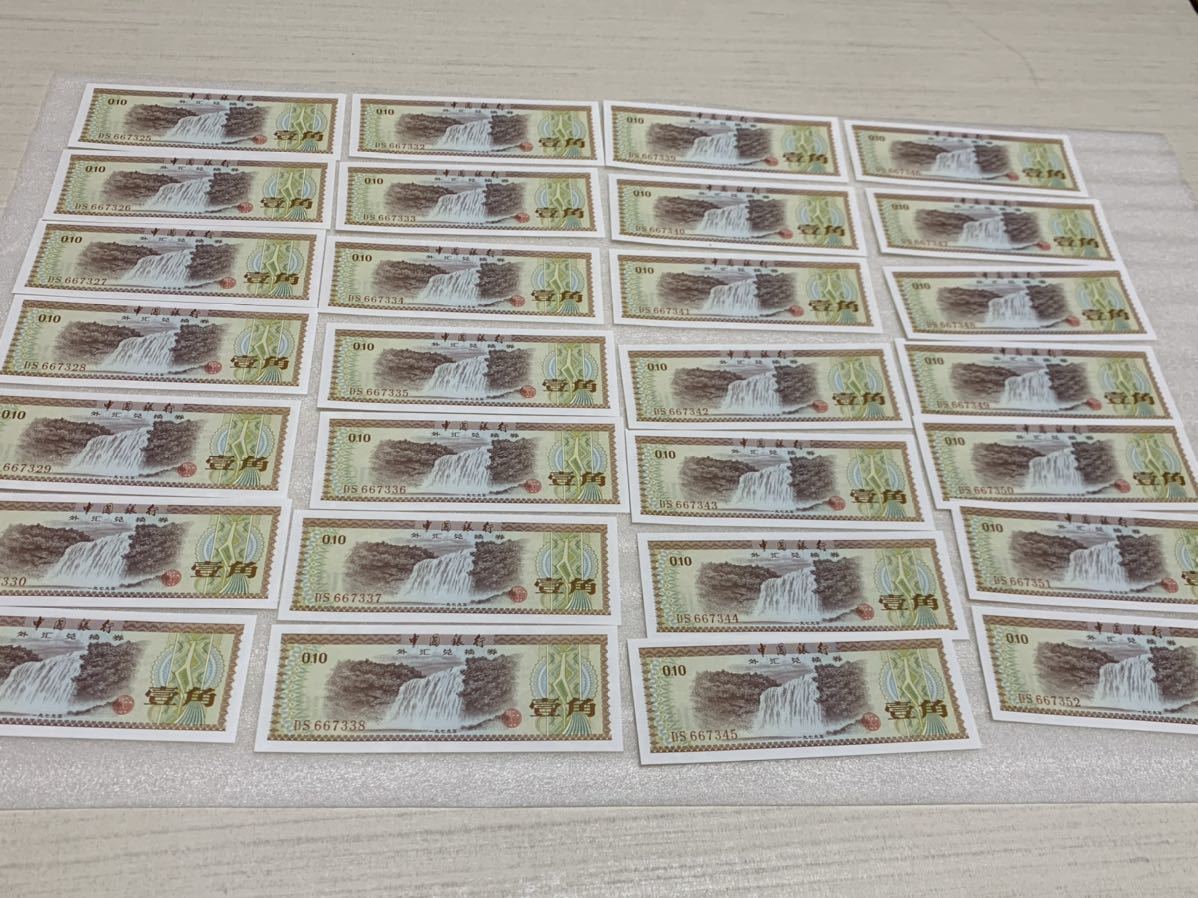 ヤフオク! - 中国紙幣 中国銀行 外貨兌換券 壹角 連番1束 100 枚...