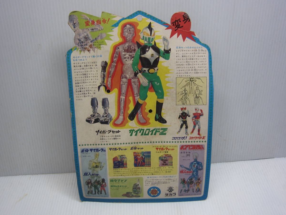 未開封品! 旧タカラ 変身サイボーグ 少年サイボーグ サイクロイドZ 未開封品! 旧タカラ 変身サイボーグ 少年サイボーグ サイクロイドZ