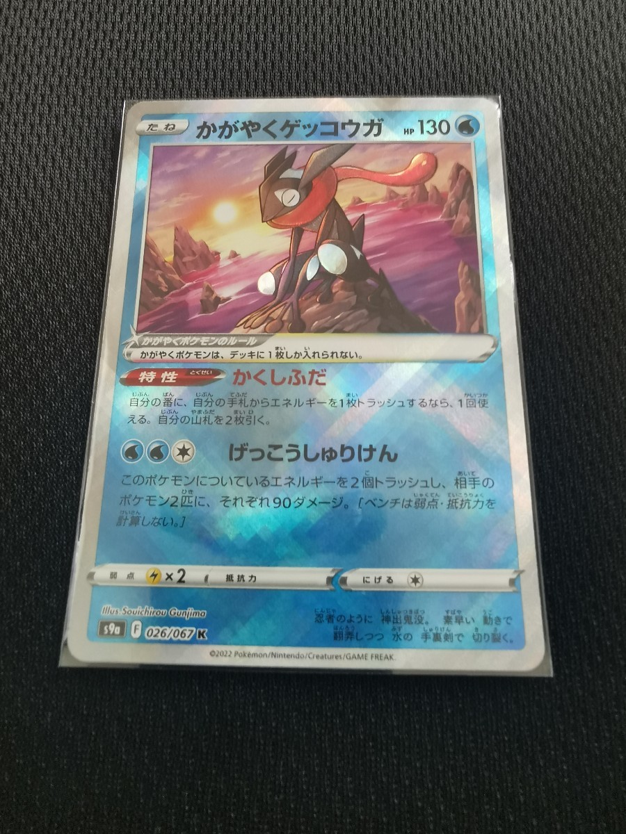 ポケモンカード　かがやくゲッコウガ