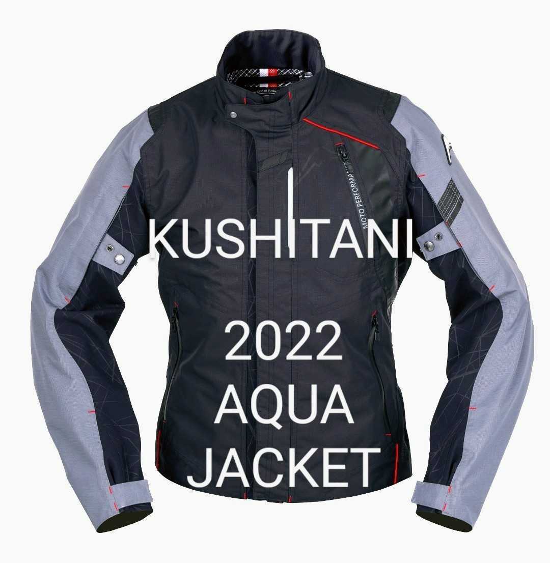 クシタニ アクア ジャケット KUSHITANI AQUA JACKET K-2378 2022年