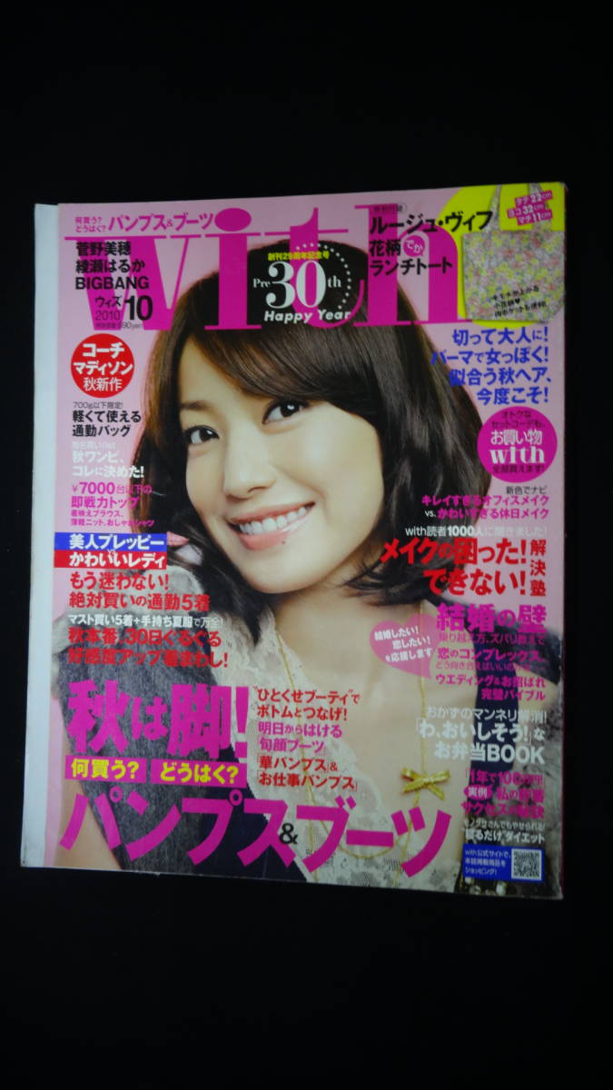 ウィズ with 2010年10月号 三浦春馬/菅野美穂/菅原沙樹/平野由美/BIGBANG/他 MS220802-003_画像1