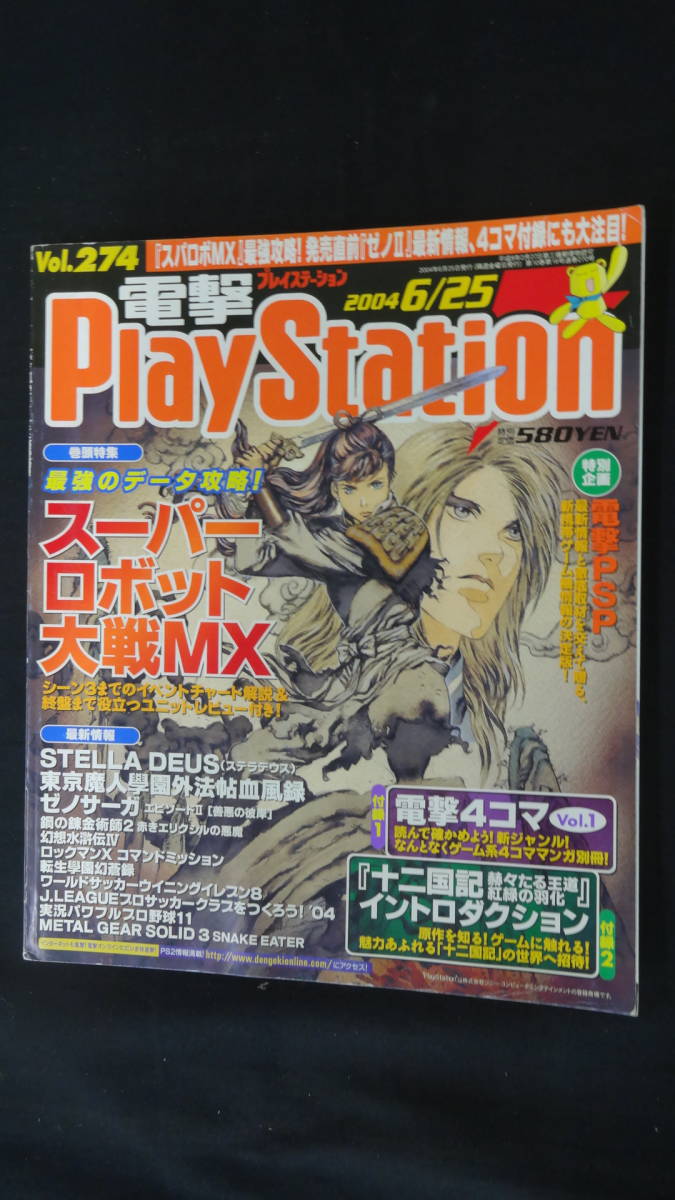 電撃PlayStation プレイステーション 2004年6月25日号 no.274 MS220812-009の画像1