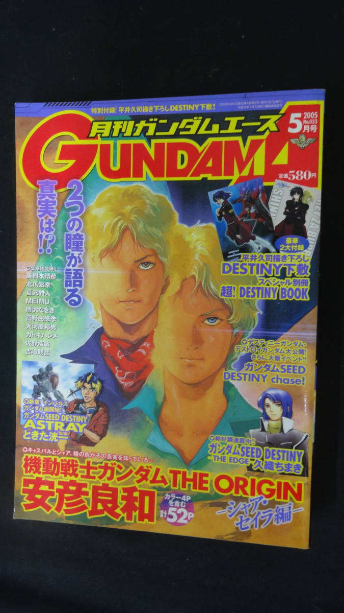 月刊ガンダムエース 2005年5月号 no.33 安彦良和 MS220823-023_画像1