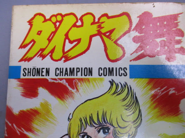 Yahoo!オークション - ダイナマ舞 第1巻 漫画 真木富士人 少年 Yahoo!オークション - ダイナマ舞 第1巻 漫画 真木富士人 少年