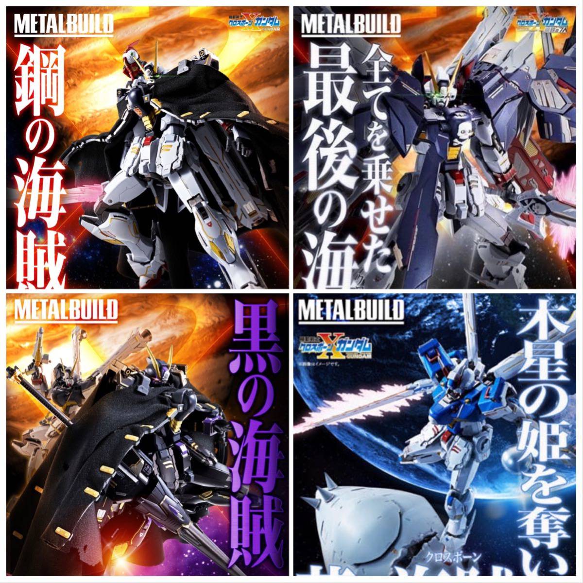 新品未開封！ BANDAI METAL BUILD クロスボーン ガンダム X-0 X1